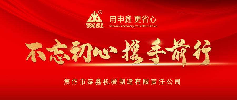 凝心聚力再出發(fā)！熱烈祝賀泰鑫機械2021年度營銷工作會議圓滿成功！